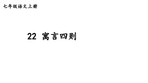 第24课《寓言四则》课件-2024-2025学年统编版语文七年级上册(2024)