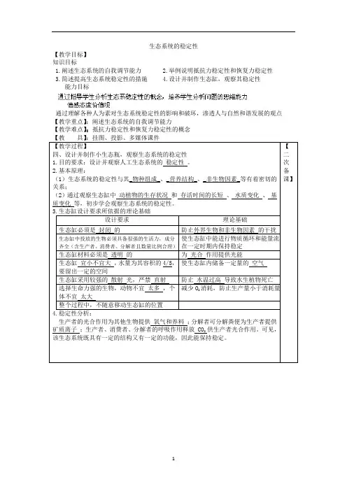 生态系统的稳定性 说课稿 教案 教学设计