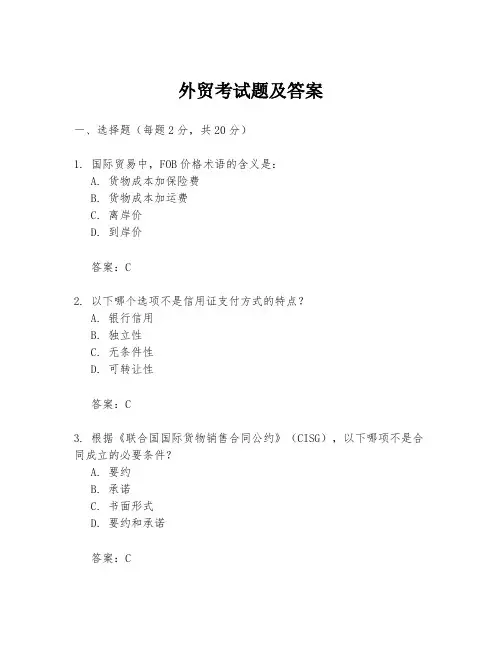 外贸考试题及答案