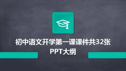 2024版初中语文开学第一课课件共32张PPT大纲