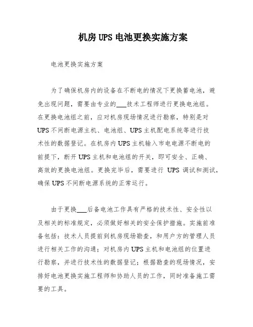 机房UPS电池更换实施方案