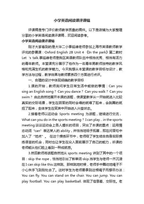 小学英语阅读课评课稿
