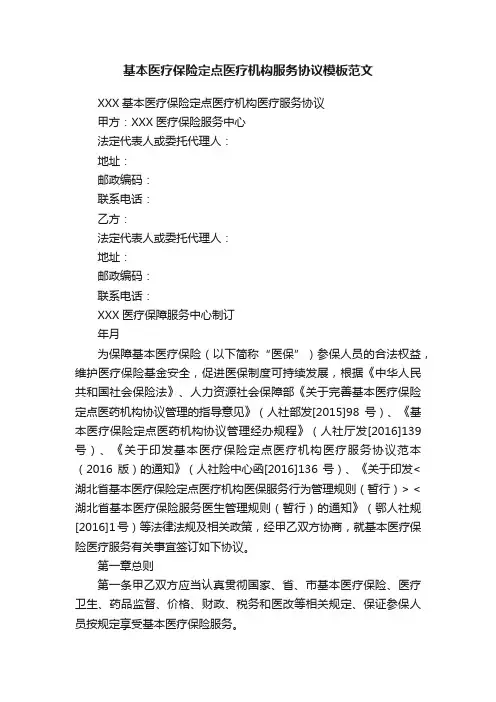 基本医疗保险定点医疗机构服务协议模板范文