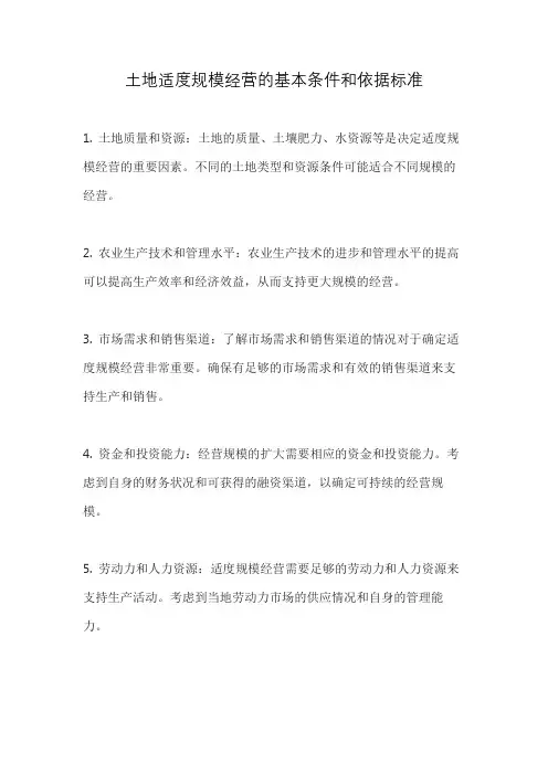 土地适度规模经营的基本条件和依据标准
