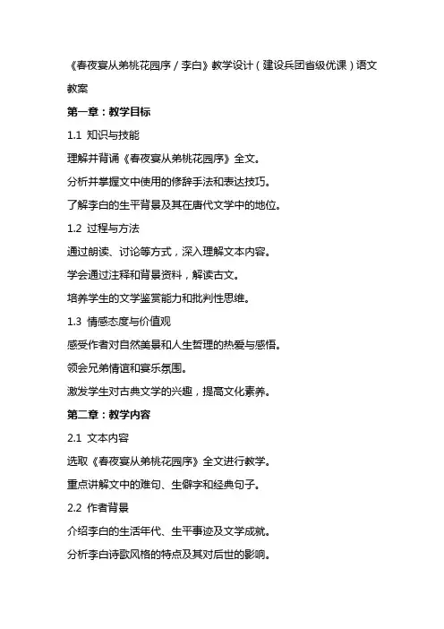 《春夜宴从弟桃花园序／李白》教学设计(建设兵团省级优课)语文教案