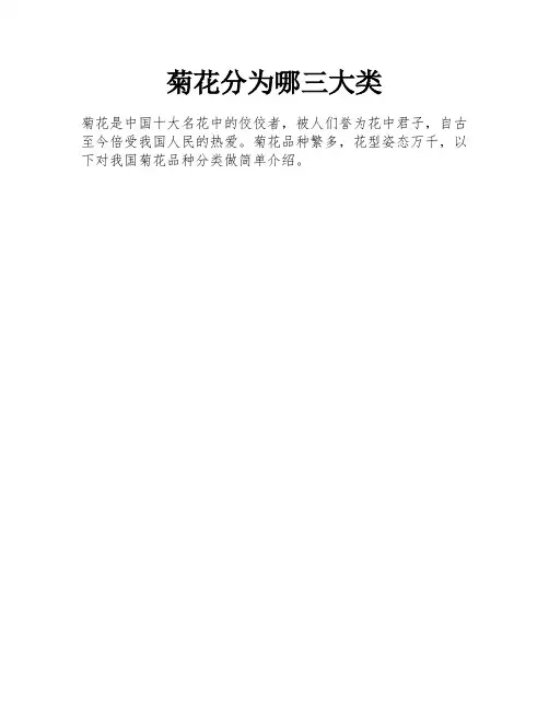 菊花分为哪三大类