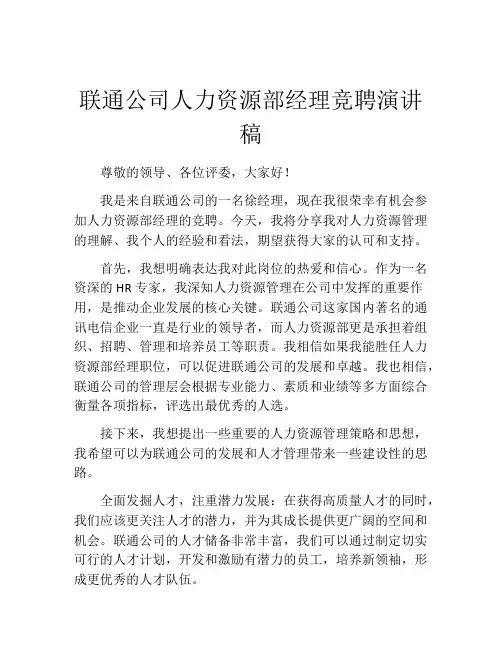 联通公司人力资源部经理竞聘演讲稿