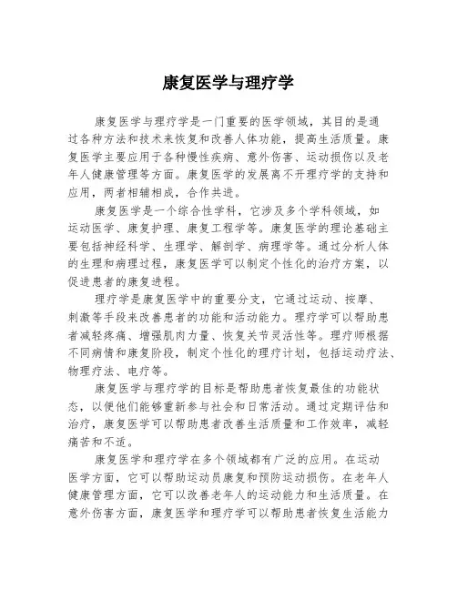 康复医学与理疗学
