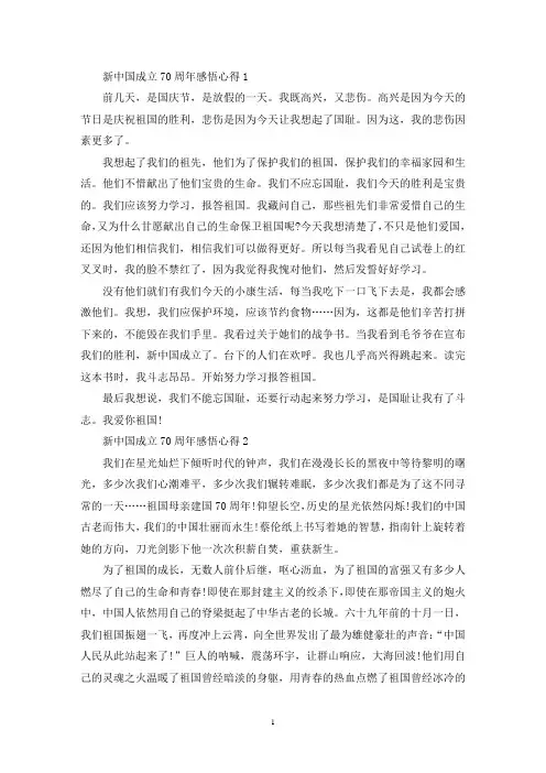 最新新中国成立70周感悟心得_建国70周心得体会【5篇】