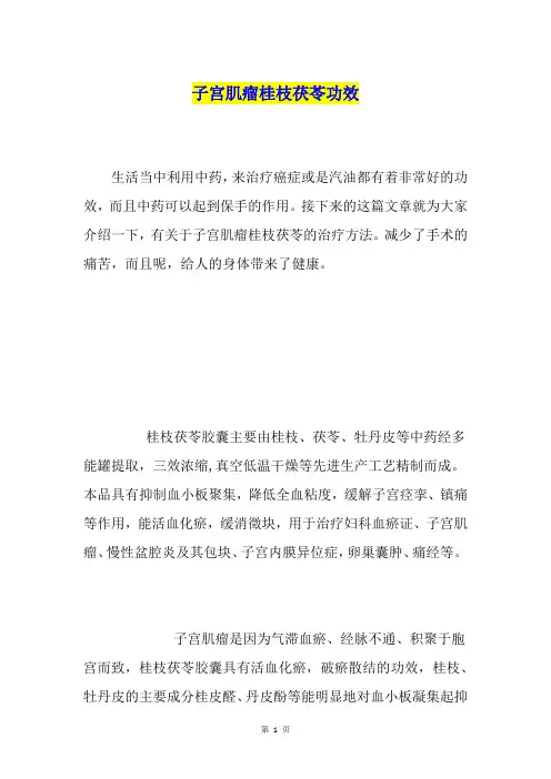 子宫肌瘤桂枝茯苓功效