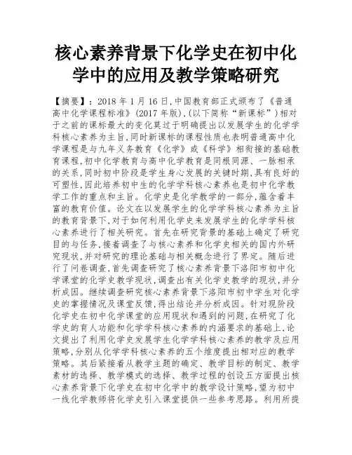 核心素养背景下化学史在初中化学中的应用及教学策略研究