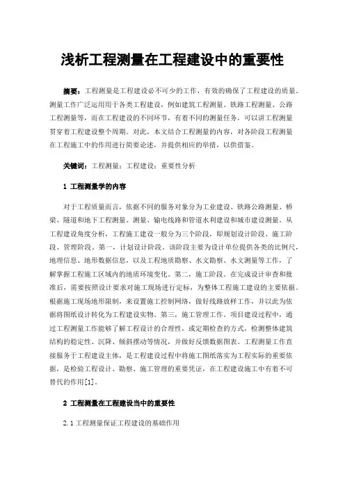 浅析工程测量在工程建设中的重要性