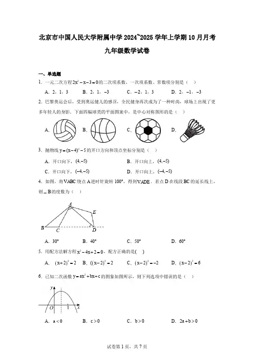 北京市中国人民大学附属中学2024~2025学年上学期10月月考九年级数学试卷