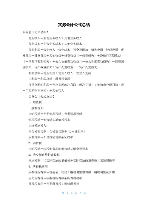 实务会计公式总结
