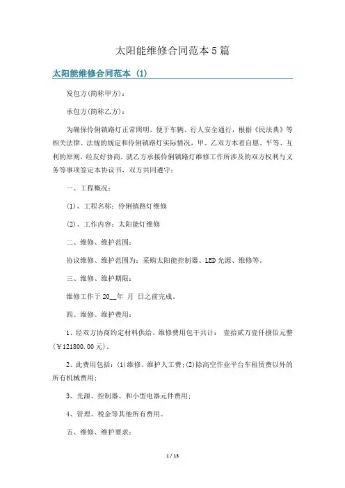 太阳能维修合同范本5篇