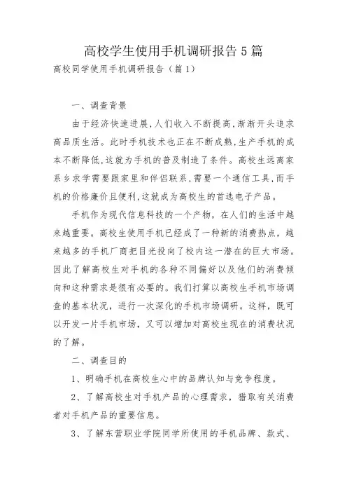 高校学生使用手机调研报告5篇