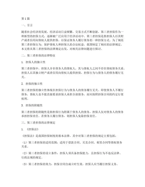 第三者担保法律规定(3篇)