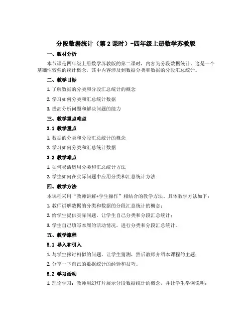 《分段数据统计(第2课时)》(说课稿)-四年级上册数学苏教版