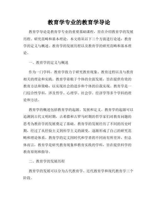 教育学专业的教育学导论