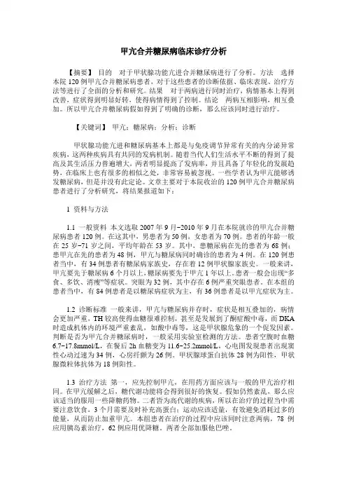 甲亢合并糖尿病临床诊疗分析