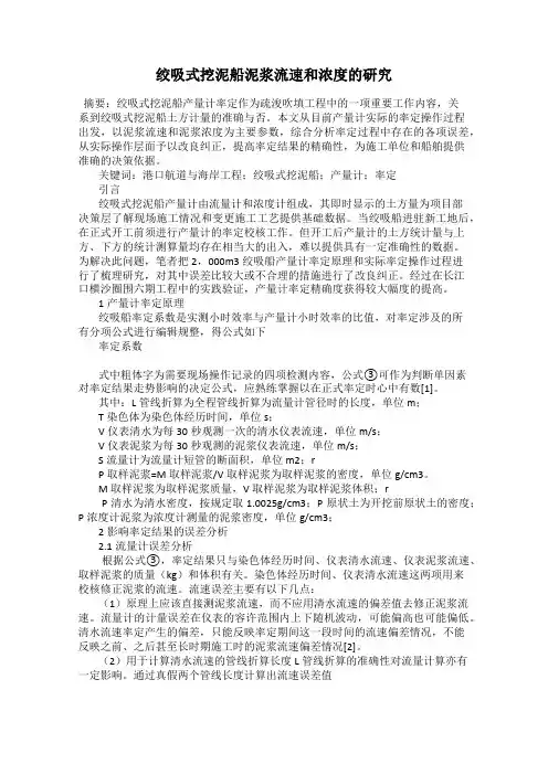 绞吸式挖泥船泥浆流速和浓度的研究