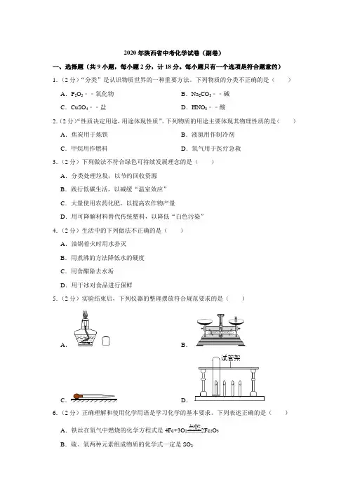 2020年陕西省中考化学试卷(副卷)(word版)