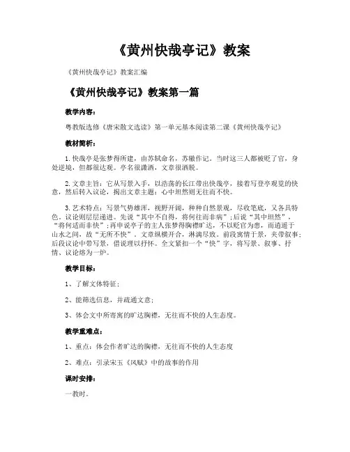 《黄州快哉亭记》教案