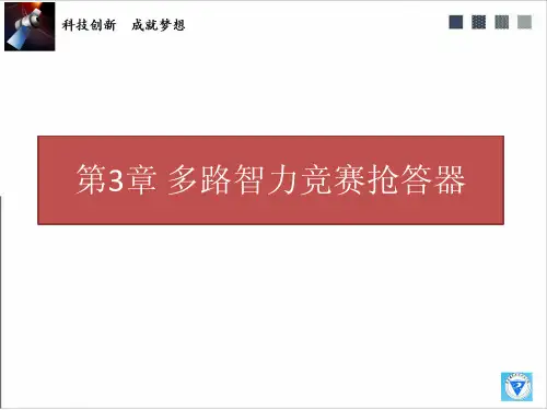 智能电子产品设计与制作项目二 多路智能抢答器工作原理(3)