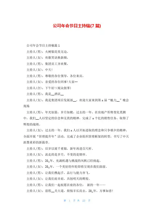 公司年会节目主持稿(7篇)