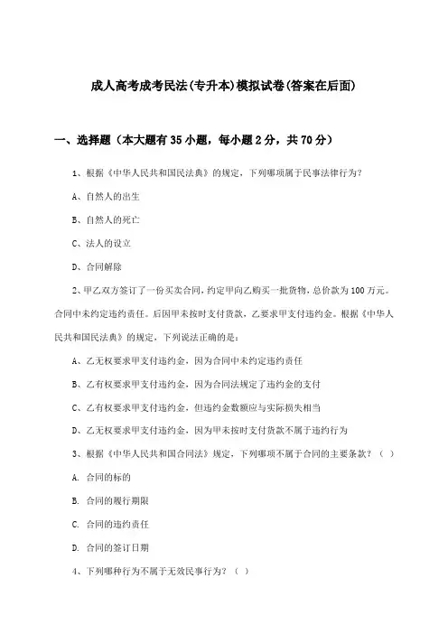 成考民法成人高考(专升本)试卷及解答参考
