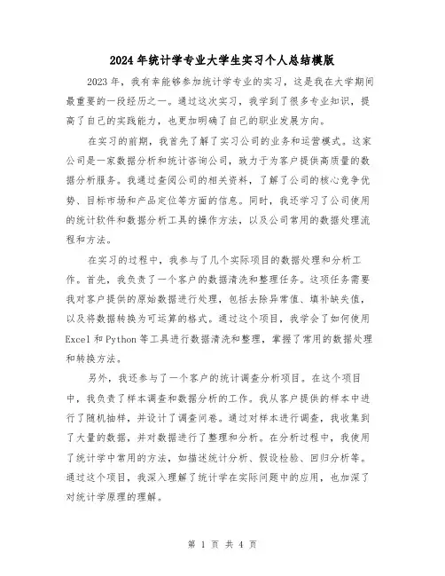 2024年统计学专业大学生实习个人总结模版（2篇）