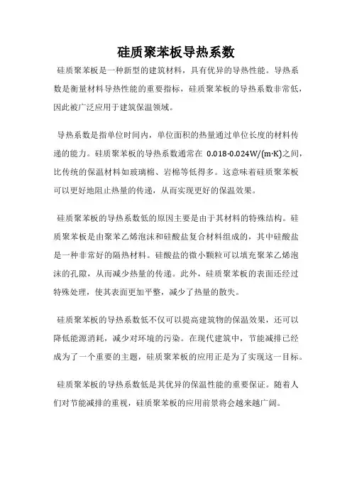 硅质聚苯板导热系数