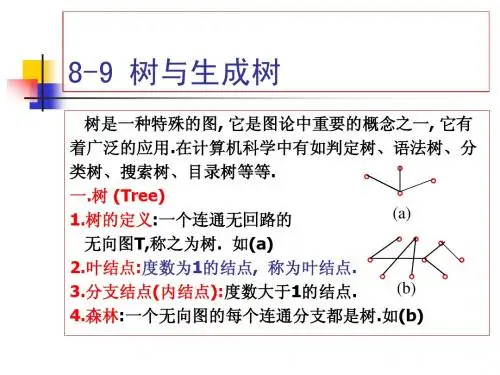 树与生成树