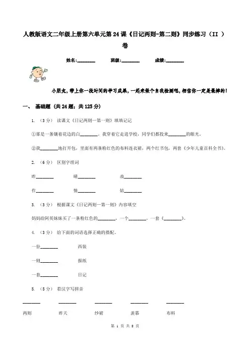 人教版语文二年级上册第六单元第24课《日记两则-第二则》同步练习(II )卷