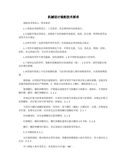 机械设计装配技术要求
