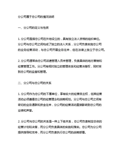 分公司属于总公司的情况说明范文
