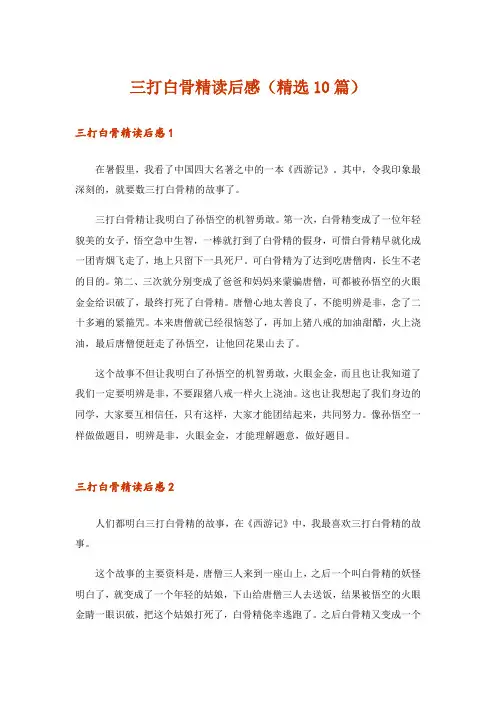 三打白骨精读后感(精选10篇)