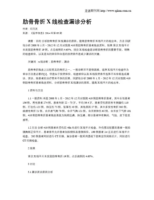 肋骨骨折X线检查漏诊分析