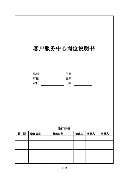 客户服务中心岗位说明书