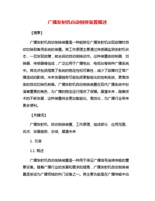 广播发射机自动倒换装置概述