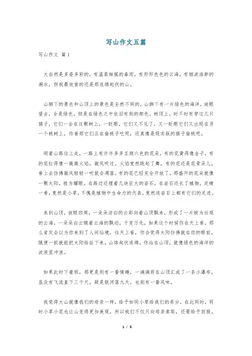 写山作文五篇
