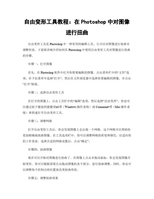 自由变形工具教程：在Photoshop中对图像进行扭曲