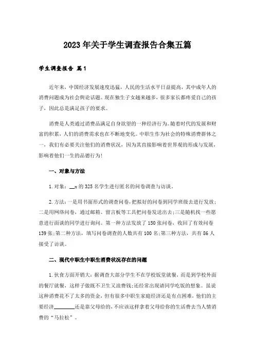 2023年关于学生调查报告合集五篇