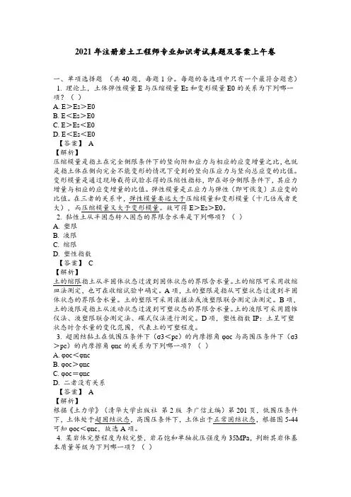 2021年注册岩土工程师专业知识考试真题及答案