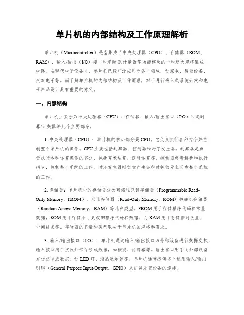 单片机的内部结构及工作原理解析