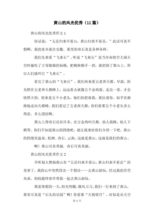 黄山的景色优秀(11篇)