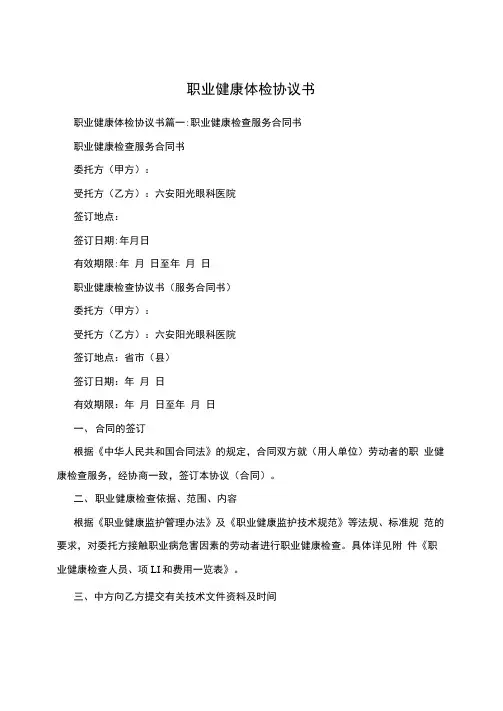 职业健康体检协议书