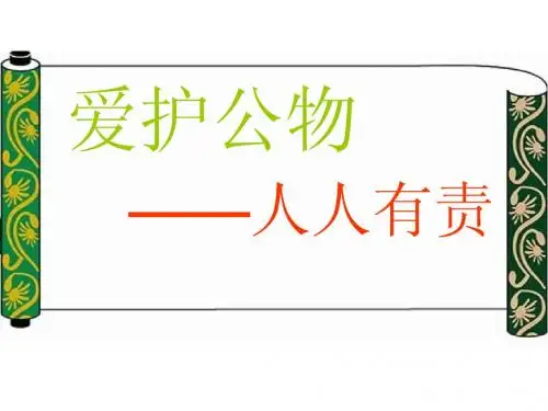 爱护公物,人人有责