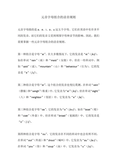 元音字母组合的读音规则