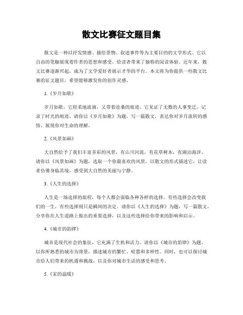 散文比赛征文题目集